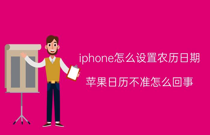 iphone怎么设置农历日期 苹果日历不准怎么回事？